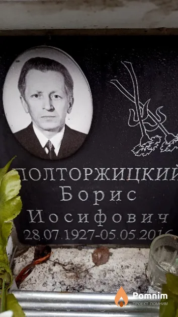 Полторжицкий Борис Иосифович