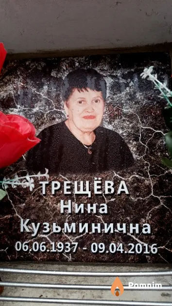 Трещёва Нина Кузьминична