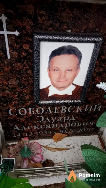 Соболевский Эдуард Александрович