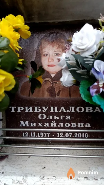 Трибуналова Ольга Михайловна
