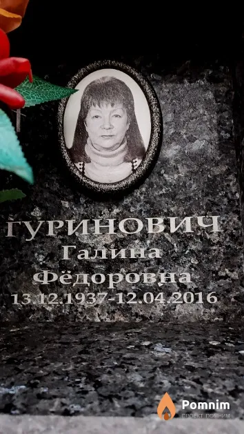 Гуринович Галина Фёдоровна