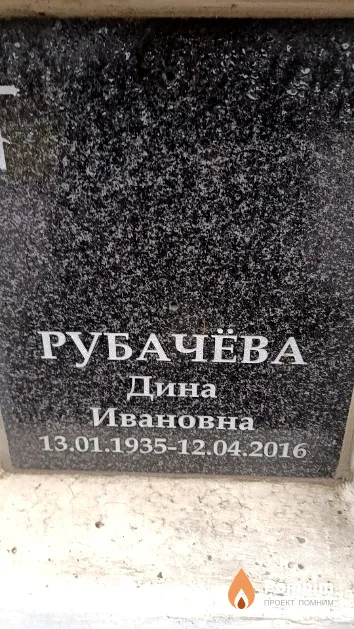 Рубачёва Дина Ивановна