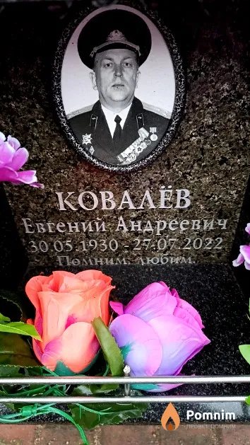 Ковалёв Евгений Андреевич