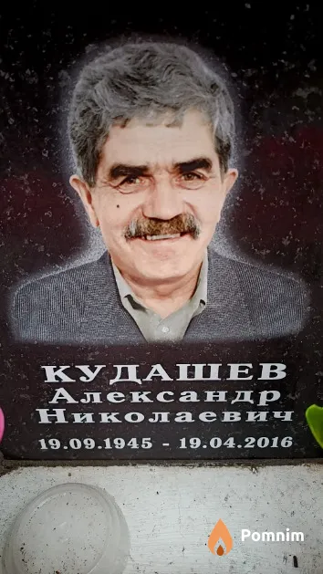 Кудашев Александр Николаевич