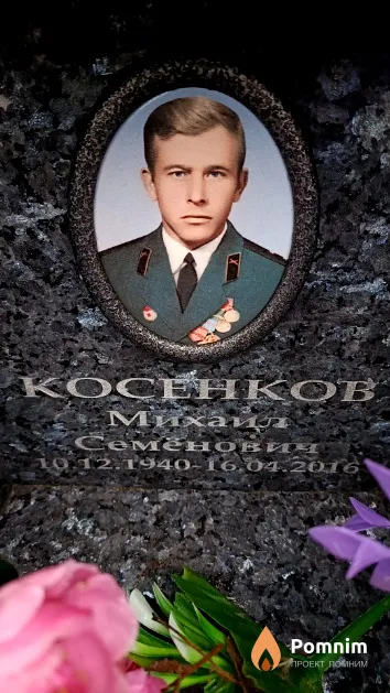 Косенков Михайл Семёнович