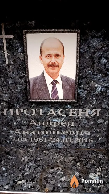 Протасеня Андрей Анатольевич