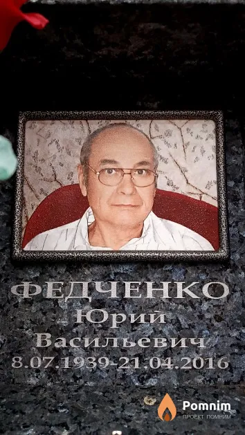 Федченко Юрий Васильевич