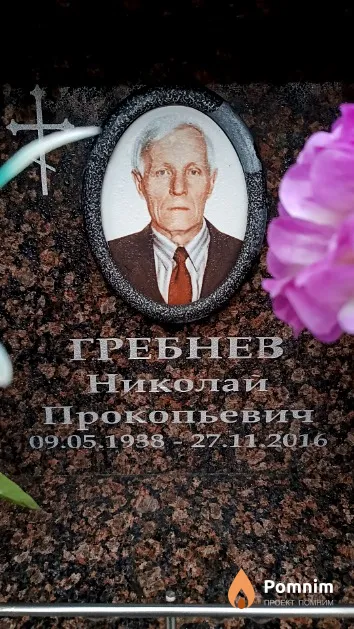 Гребнев Николай Прокопьевич
