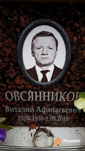 Овсянников Виталий Афанасьевич