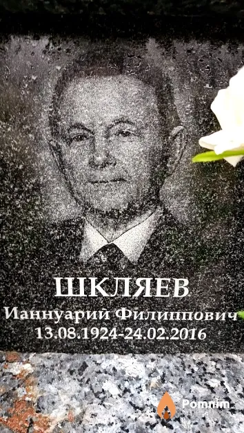 Шкляев Ианнуарий Филиппович