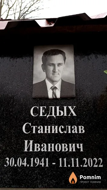 Седых Станислав Иванович