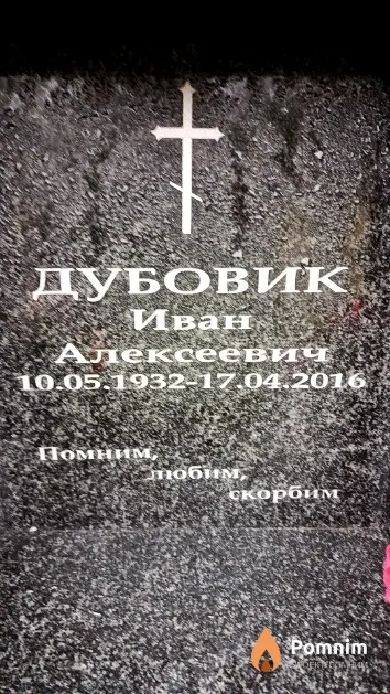 Дубовик Иван Алексеевич