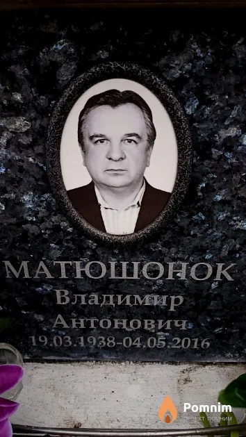 Матюшонок Владимир Антонович