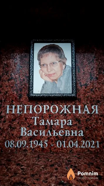 Непорожная Тамара Васильевна