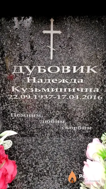 Дубовик Надежда Кузьминична
