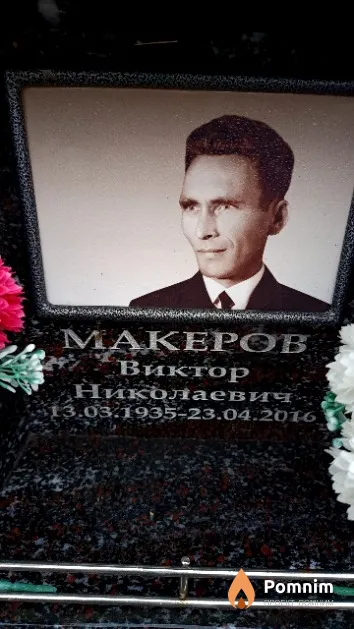 Макеров Виктор Николаевич