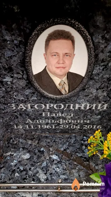 Загородний Павел Адольфович