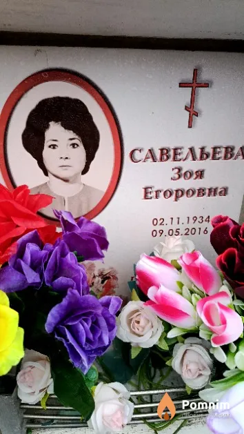 Савельева Зоя Егоровна