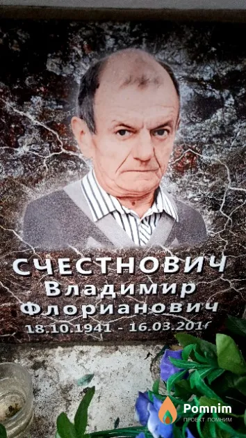 Счестнович Владимир Флорианович