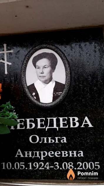Лебедева Ольга Андреевна