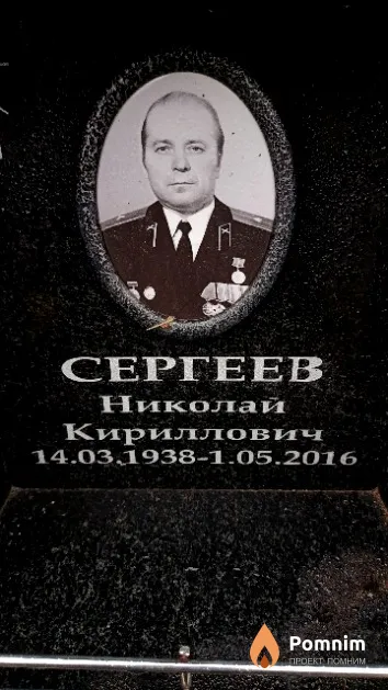 Сергеев Николай Кириллович