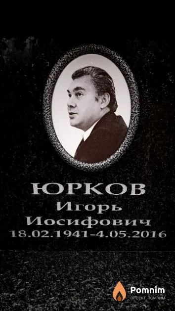 Юрков Игорь Иосифович