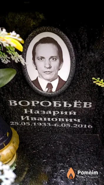 Воробьёв Назарий Иванович