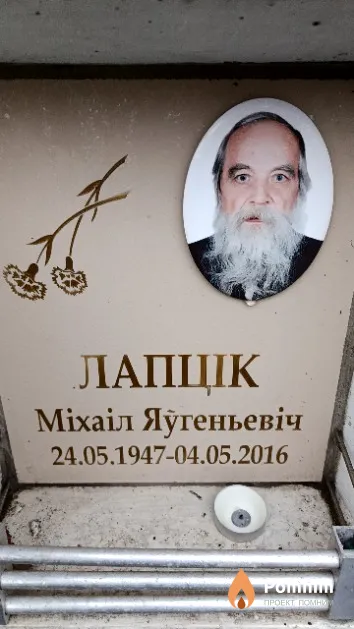 Лапцік Міхаіл Яўгеньевіч
