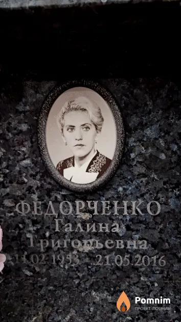 Федоренко Галина Григорьевна