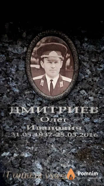 Дмитриев Олег Иванович