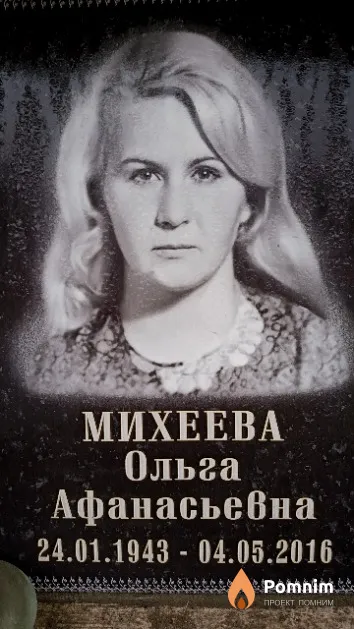 Михеева Ольга Афанасьевна