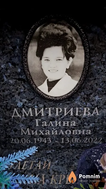 Дмитриева Галина Михайловна