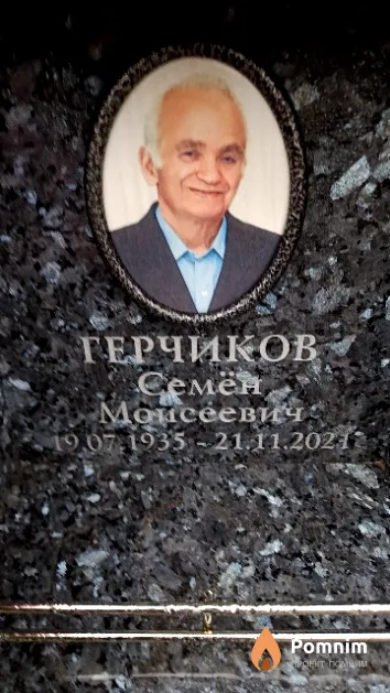 Герчиков Семён Моисеевич