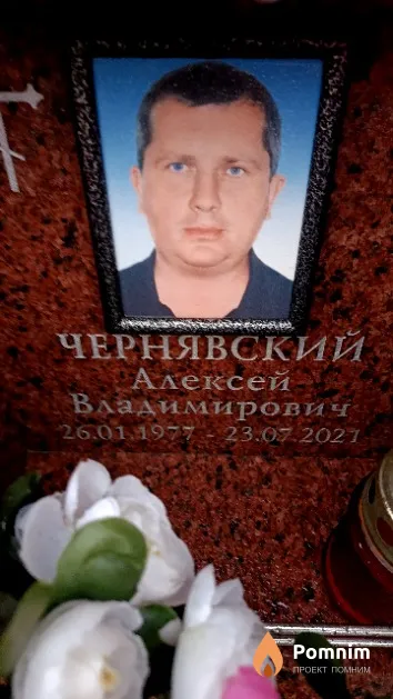 Чернявский Алексей Владимирович