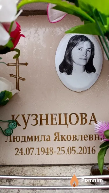 Кузнецова Людмила Яковлевна