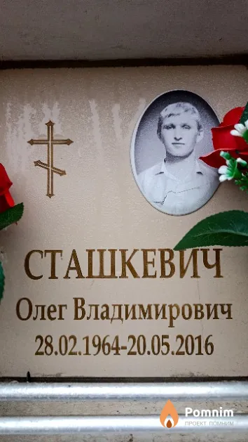 Сташкевич Олег Владимирович