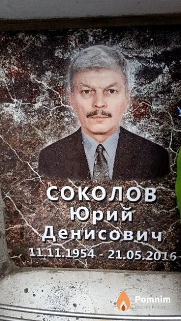 Соколов Юрий Денисович