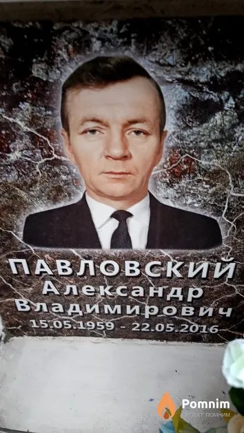 Павловский Александр Владимирович