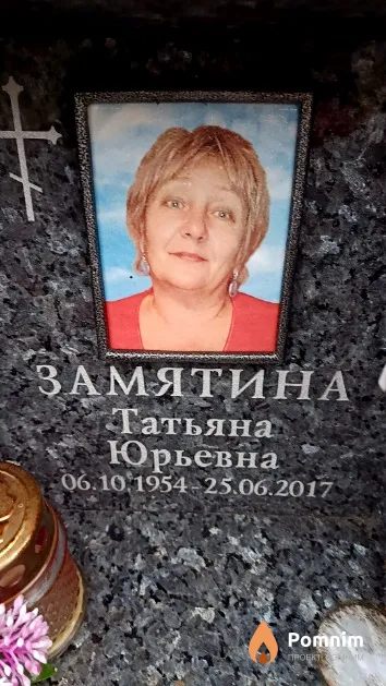Замятина Татьяна Юрьевна