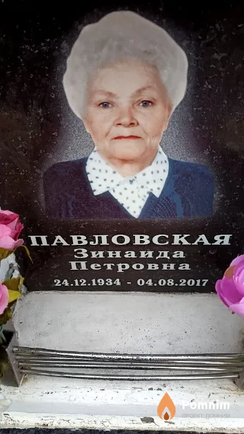 Павловская Зинаида Петровна