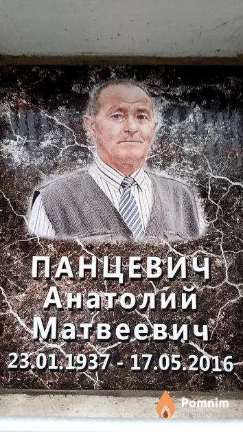 Панцевич Анатолий Матвеевич