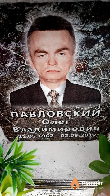 Павловский Олег Владимирович