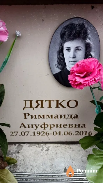 Дятко Риммаида Ануфриевна