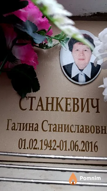 Станкевич Галина Станиславовна