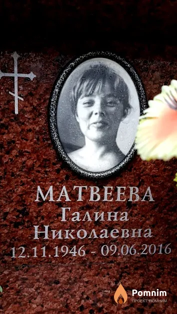 Матвеева Галина Николаевна