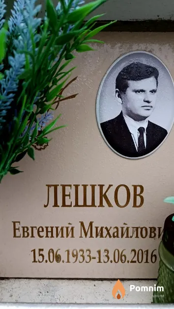 Лешков Евгений Михайлович