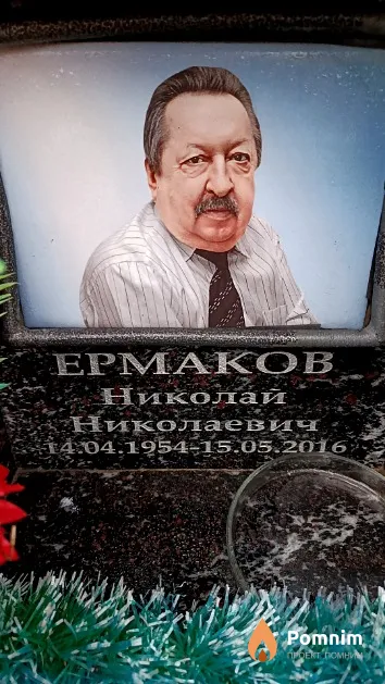 Ермаков Николай Николаевич