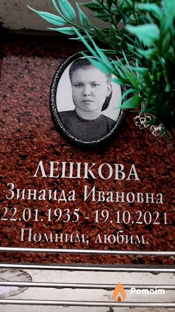 Лешкова Зинаида Ивановна