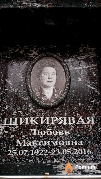 Шикирявая Любовь Максимовна