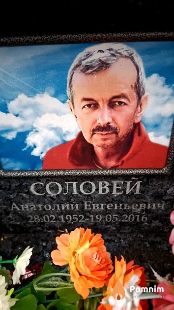 Соловей Анатолий Евгеньевич